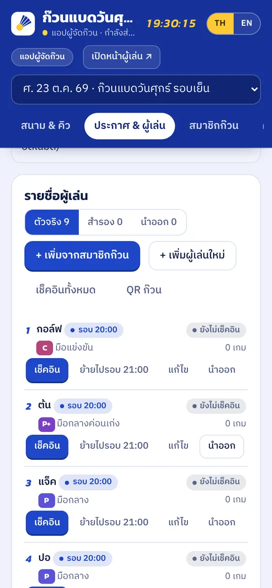ผู้จัดเห็นรายชื่อแยกรอบ
