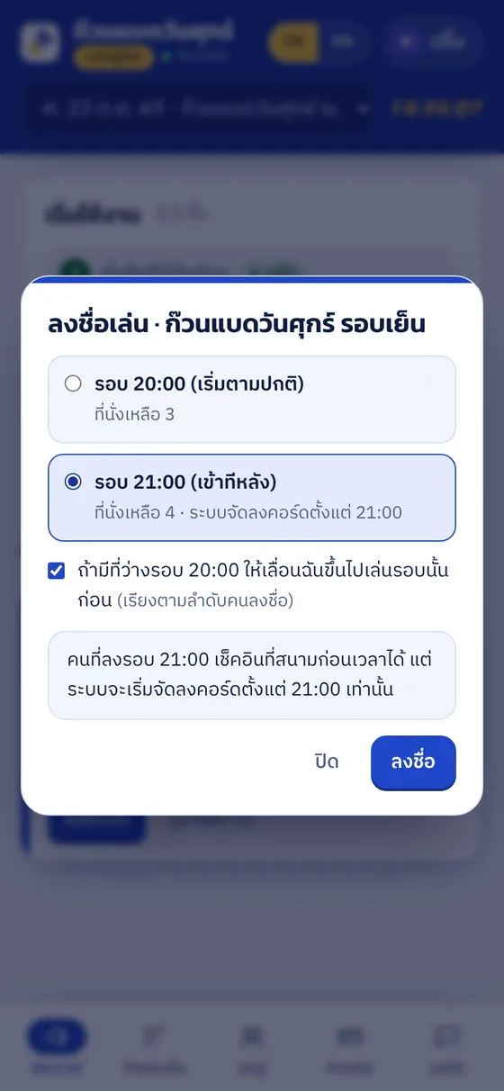หน้าต่างลงชื่อเล่น เลือกรอบ 20:00 หรือ 21:00