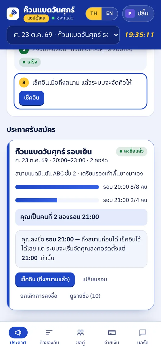 การ์ดประกาศในแอปผู้เล่น มีปุ่มเช็คอินเมื่อถึงสนาม และข้อความบอกลำดับของรอบ 21:00