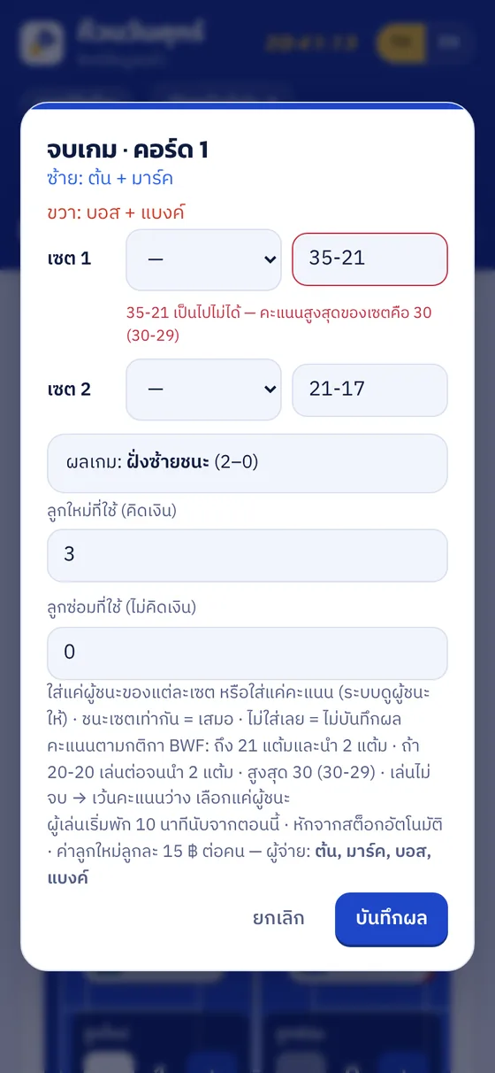กรอกคะแนน 35-21 แล้วระบบแจ้งว่าไม่ถูกต้องตามกติกา