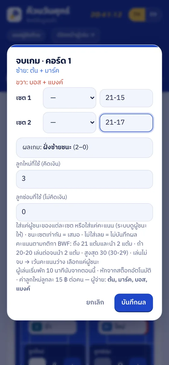 หน้าจบเกม กรอกคะแนนรายเซต
