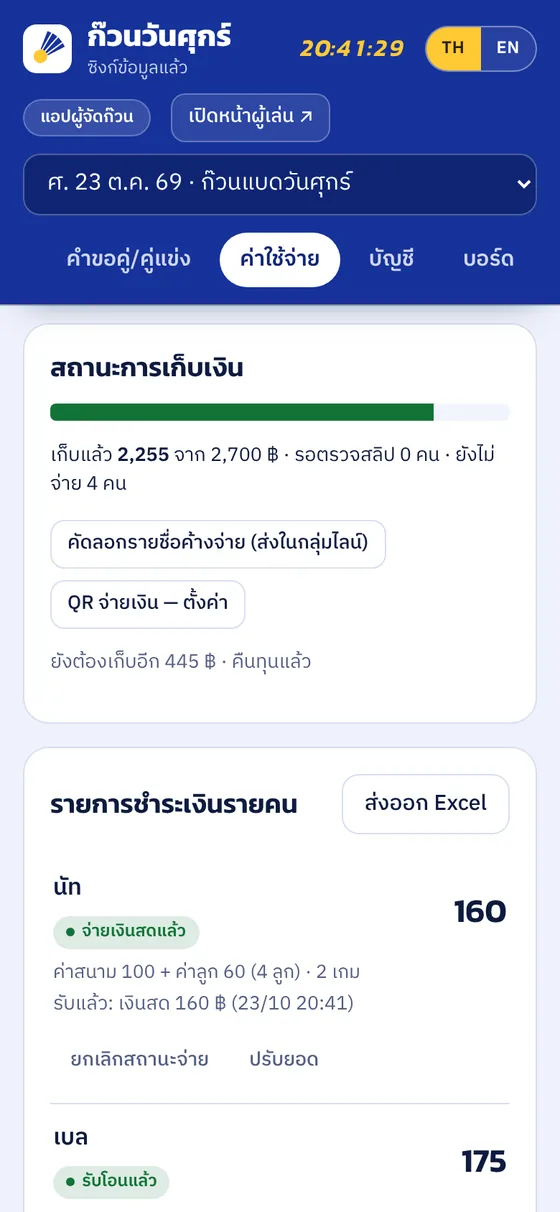 สถานะการเก็บเงินและรายการของแต่ละคน