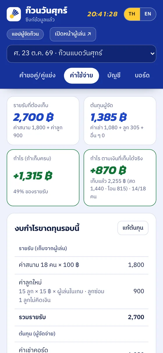 หน้าเก็บเงิน แสดงรายรับและค่าใช้จ่ายของรอบ