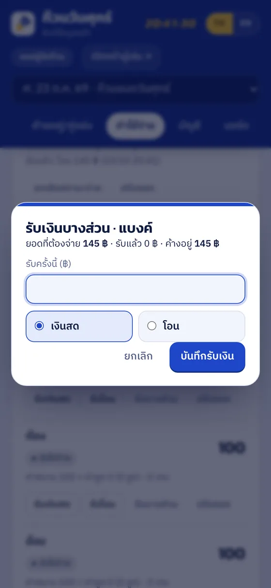 รับเงินบางส่วน เลือกเงินสดหรือโอน
