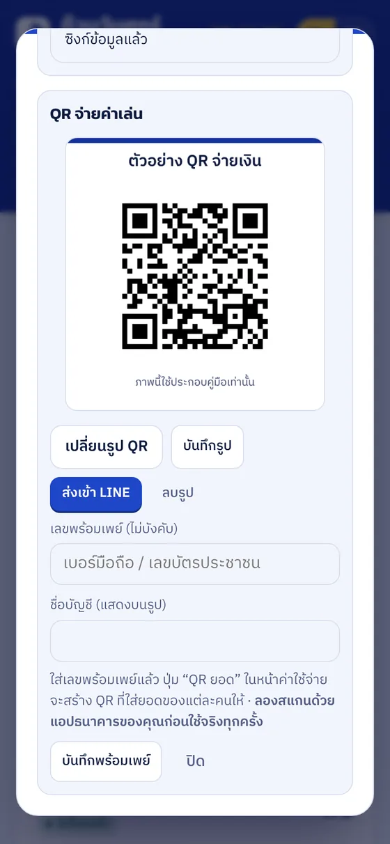 QR จ่ายเงินของผู้เล่นแต่ละคน