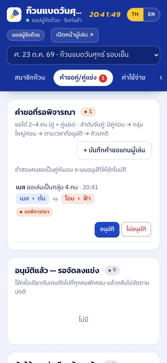 ผู้จัดเห็นคำขอที่รออนุมัติ