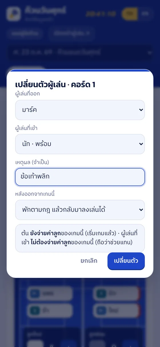 หน้าต่างเปลี่ยนตัวผู้เล่นกลางเกม บอกว่าใครจ่ายใครไม่จ่าย