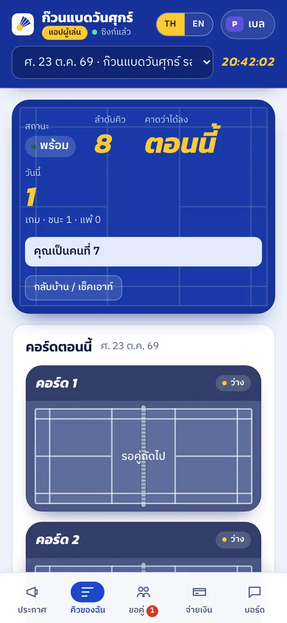 หน้าจอผู้เล่น แสดงคิวที่กำลังจะได้เล่น