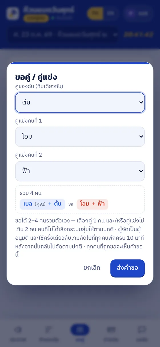 หน้าต่างขอเล่นกับเพื่อน เลือกคู่และคู่แข่ง